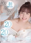 1-02060 矢埜愛茉 初総集編！ 芸能界からAV DEBUTしたSODSTARの20タイトル20SEX 豪華10時間スペシャル D1