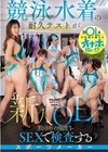 1-02087 競泳水着の耐久テストが社内制度化！ 新人OLが股の布の強度をSEXで検査するスポーツメーカー
