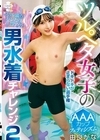 1-02147 ツルペタ女子の男水着チャレンジ AAAカップフェティシズム 2 由良かな