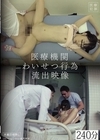 1-02339 医療機関わいせつ行為流出映像