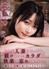1-02524 たとえ人妻になっても、躾けられたカラダは快楽を忘れられない。 婚約者の父親は、私を女にした人でした。 静河