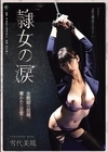1-02528 隷女の涙 女教師の屈辱、奪われた日常… 雪代美鳳