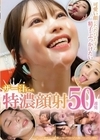1-02575 可愛い顔にただひたすら精子をぶっかけたい ザー汁まみれ特濃顔射 50連発