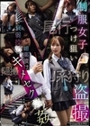 1-02636 制服女子つけ狙い盗撮 衰弱拉●媚薬漬けキメセク●姦