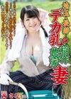 1-02644 埼玉・長瀞 デカ乳の稲作農家妻 茜さな