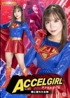 1-02661 アクセルガール 悪に堕ちた女神 小那海あや