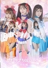 1-02662 美少女戦士セーラスソルジャーズ 前編 赤名いと 皆瀬あかり 天美めあ