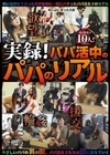 1-02682 実録！パパ活中のパパのリアル