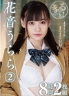 1-02693 まるっと！花音うらら 2 8時間2枚組 D1