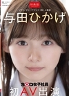 1-02761 人事部 与田ひかげ 初AV出演
