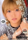 1-02839 喉奥発射、希望します。そのまま精飲、お許し願います。 安堂はるの 兼咲みゆ 七原さゆ 有加里ののか 奈築りお 若宮はずき 乃木絢愛 清巳れの