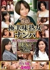 1-03102 厳選！極美味熟女ナンパ 肉汁溢れる完熟BODY BEST SELECTION Vol.14