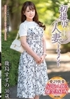 1-03105 初撮り人妻ドキュメント 鹿島すずの
