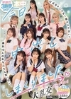 1-03269 今日、中出ししまくりました。 ひなたなつ 小栗操 蓮実クレア 逢沢みゆ 美園和花 春陽モカ 天馬ゆい 倉本すみれ 花守夏歩 北岡果林 鈴の家りん 椿りか AIKA