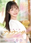 1-03276 新人 元地方局アナウンサーAVデビュー 田村香奈
