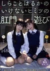 1-03298 しらことはるかのいけないヒミツの肛門遊び 池内遥 しらこ