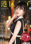 1-03349 港区女子 PREMIUM Vol.23