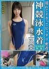 1-03479 濡れてテカってピッタリ密着 神競泳水着 池上乙葉