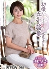 1-03482 初撮り五十路妻ドキュメント 三国紗英