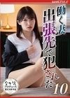 1-03503 働く妻 出張先で犯された 10 RUU
