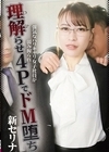 1-03524 強気なバリキャリ女子社員が弱み握られ理解らせ4PでドM堕ち 新セリナ
