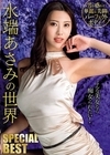 1-03556 水端あさみの世界 SPECIAL BEST
