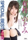 1-03743 有村のぞみ SPECIAL BEST 4時間