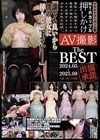 1-03762 アダルトメーカー凸撃 NTRカップル 押しかけAV撮影 The BEST 2024.05-2025.08