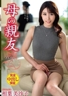 1-03865 母の親友 相葉美沙子