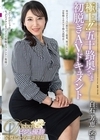 1-03952 極上！！五十路奥さま初脱ぎAVドキュメント 白石芳恵