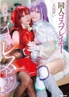 1-03956 素人クリエイター投稿 同人コスプレイヤーイチャつきレズビアン 小那海あや 天馬ゆい