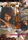 1-03977 NTR妻 妻はもう知らない女だった