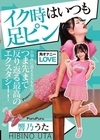 1-04008 イク時はいつも足ピン 響乃うた