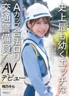 1-04052 史上最も幼くエッチなAカップ合法ロリ交通警備員 AVデビュー 翔乃そら