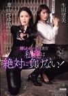 1-04078 捕らわれの女捜査官 私達は絶対に負けない！ 葉山さゆり 生田望美