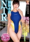 1-04273 競泳水着NTR 巨乳で美尻な近隣美女のハイレグエロボディにフル勃起 結婚しているにも関わらず濃厚SEXで何度もイカされちゃいました 松本菜奈実