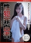 1-04281 性犯罪白書 ～ある女性タレントの性接待～ 芦名ほのか