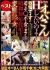 1-04302 本当はオバさんだってHしたいのよ！ 我慢できずに若いチ○ポを貪りまくる昭和30年代生まれの変態熟女 4時間ベスト
