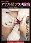 1-04318 アナル拡張検診アクメ診察