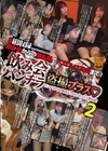1-04337 飲み会パンチラ 盗撮プラス パンチラからの集団ぶっかけ、セックス無礼講！ 2