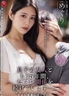 1-04393 息子の友人ともう5年間、セフレ関係を続けていますー。 年下の子と不埒な火遊び…中出し情事に溺れる私。 めぐり