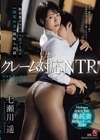 1-04401 クレーム対応NTR 取引先のセクハラ部下と妻の【閲覧注意】寝取られ話 七瀬川遥