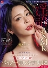 1-04413 見下し目線で囁く美熟女の淫語ASMR M男垂涎！！ 貴方の脳内が蕩け堕ちる絶対服従！！ 完全主観バイノーラルオナサポ！！ 橘メアリー