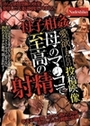 1-04456 母子相姦 愛欲まみれの投稿映像 母のマ●コで至高の射精