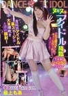 1-04462 DANCE FUCK IDOL 最上もあ