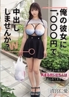 1-04563 「俺の彼女に1,000円で中出ししませんか？w」 NTR好きの彼氏に乳まる出し立ちんぼさせられてます… 清宮仁愛