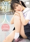 1-04587 148cm もちもち肌のFカップ天然素材 無邪気な笑顔でAV DEBUT 小宮涼歌