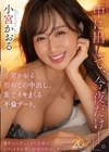 1-04608 「中に出して、今夜だけー。」 小宮かおる初めての中出し、素でイキまくる不倫デート。