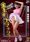 1-04678 金玉スマッシュ！ 甘サドでベロキス好きなテニス女子 小野坂ゆいか