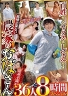 1-04759 百姓だってセックスはしてえだよ！ 抑え切れない欲求不満がついに爆発！ 我慢出来ない農家のおばさん 36人8時間スペシャル D1